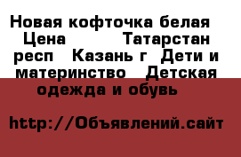 Новая кофточка белая › Цена ­ 150 - Татарстан респ., Казань г. Дети и материнство » Детская одежда и обувь   